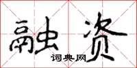 侯登峰融資楷書怎么寫