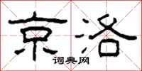柯春海京洛隸書怎么寫