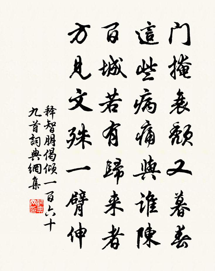 釋智朋偈傾一百六十九首書法作品欣賞