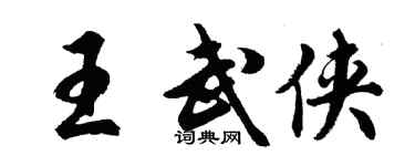 胡問遂王武俠行書個性簽名怎么寫