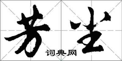 胡問遂芳塵行書怎么寫