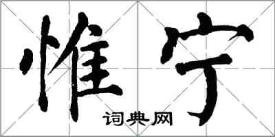 翁闓運惟寧楷書怎么寫