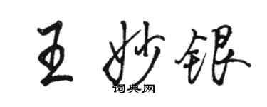 駱恆光王妙銀行書個性簽名怎么寫