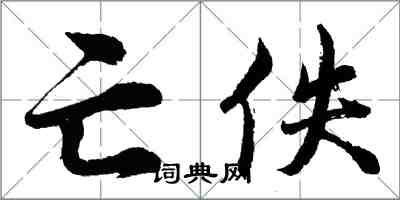 胡問遂亡佚行書怎么寫