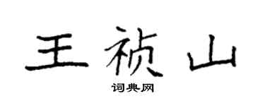 袁強王禎山楷書個性簽名怎么寫