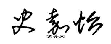 朱錫榮史嘉怡草書個性簽名怎么寫