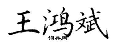 丁謙王鴻斌楷書個性簽名怎么寫