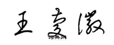 梁錦英王慶徽草書個性簽名怎么寫