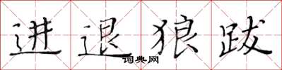 黃華生進退狼跋楷書怎么寫