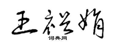 曾慶福王裕娟草書個性簽名怎么寫