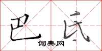 黃華生巴氐楷書怎么寫