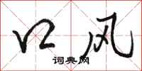 駱恆光口風行書怎么寫