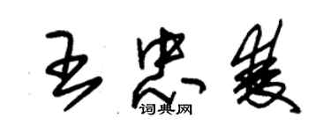 朱錫榮王忠雙草書個性簽名怎么寫