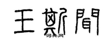 曾慶福王斯聞篆書個性簽名怎么寫