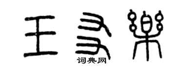 曾慶福王友樂篆書個性簽名怎么寫