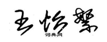朱錫榮王怡繁草書個性簽名怎么寫