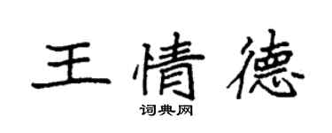 袁強王情德楷書個性簽名怎么寫