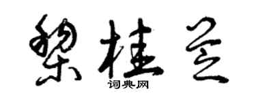 曾慶福黎桂芝草書個性簽名怎么寫