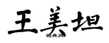 翁闓運王美坦楷書個性簽名怎么寫