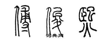 陳墨傅俊熙篆書個性簽名怎么寫