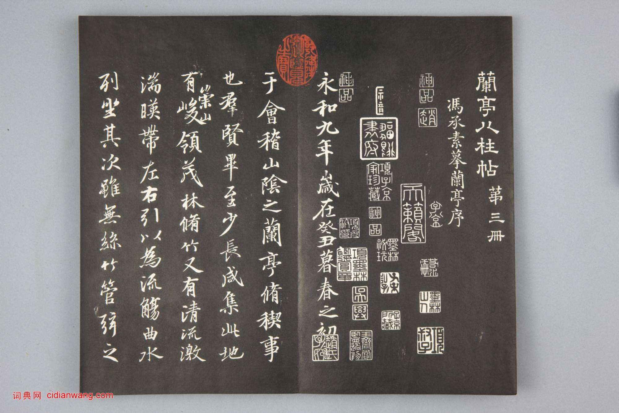 清拓《蘭亭八柱帖》馮承素摹蘭亭序