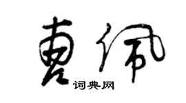 曾慶福曹佩草書個性簽名怎么寫