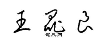 梁錦英王昆良草書個性簽名怎么寫