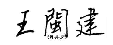 王正良王閩建行書個性簽名怎么寫