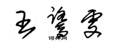 朱錫榮王鷺雯草書個性簽名怎么寫