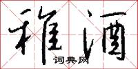 稚杉的意思_稚杉的解釋_國語詞典