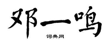 翁闓運鄧一鳴楷書個性簽名怎么寫