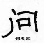 駱恆光寫的硬筆隸書問