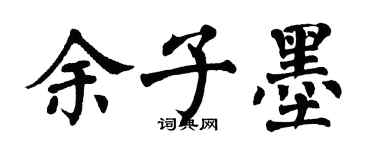 翁闓運餘子墨楷書個性簽名怎么寫