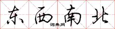 荊霄鵬東西南北行書怎么寫