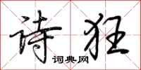 荊霄鵬詩狂行書怎么寫