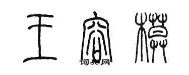 陳墨王容模篆書個性簽名怎么寫