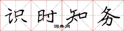 袁強識時知務楷書怎么寫