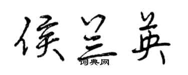 曾慶福侯蘭英行書個性簽名怎么寫