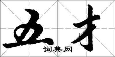 胡問遂五才行書怎么寫