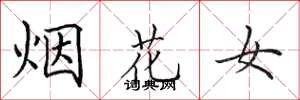 田英章煙花女楷書怎么寫