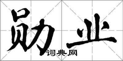 翁闓運勳業楷書怎么寫