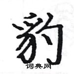 駱恆光寫的硬筆楷書豹