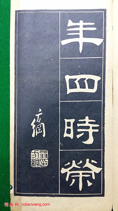 翁方綱隸書《翁方綱漢隸四種》
