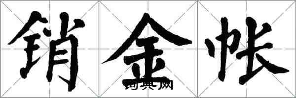 翁闓運銷金帳楷書怎么寫