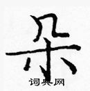 龐中華寫的硬筆楷書朵