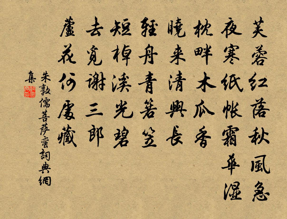 朱敦儒菩薩蠻書法作品欣賞