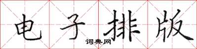 田英章電子排版楷書怎么寫