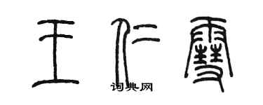 陳墨王仁雪篆書個性簽名怎么寫