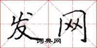 侯登峰發網楷書怎么寫
