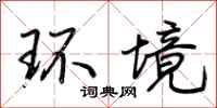 荊霄鵬環境行書怎么寫